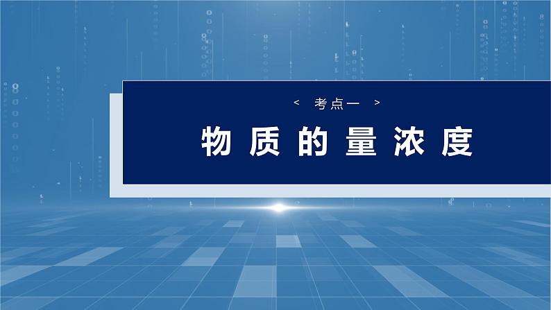 (人教版)高考化学一轮复习讲义课件第2章第6讲 物质的量浓度(含解析)04