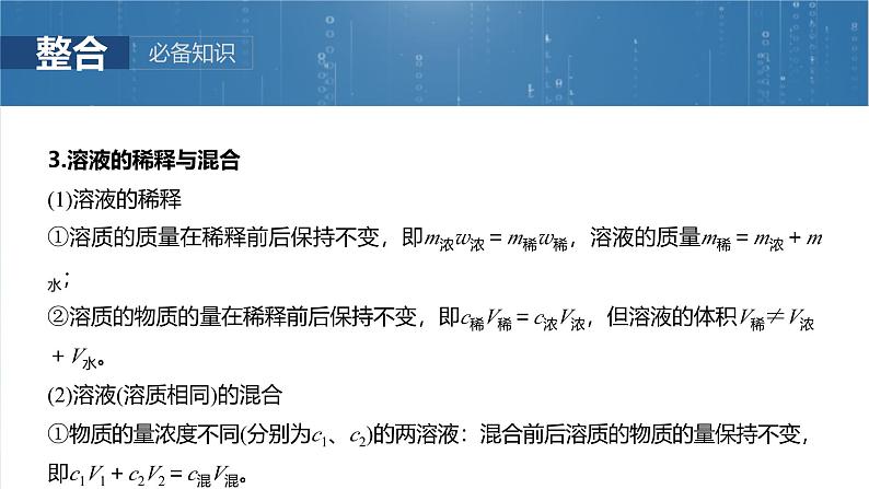 (人教版)高考化学一轮复习讲义课件第2章第6讲 物质的量浓度(含解析)07