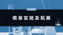 （人教版）高考化学一轮复习讲义课件第5章热点强化10　喷泉实验及拓展（含解析）