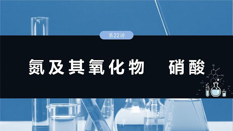(人教版)高考化学一轮复习讲义课件第5章第22讲 氮及其氧化物 硝酸(含解析)01