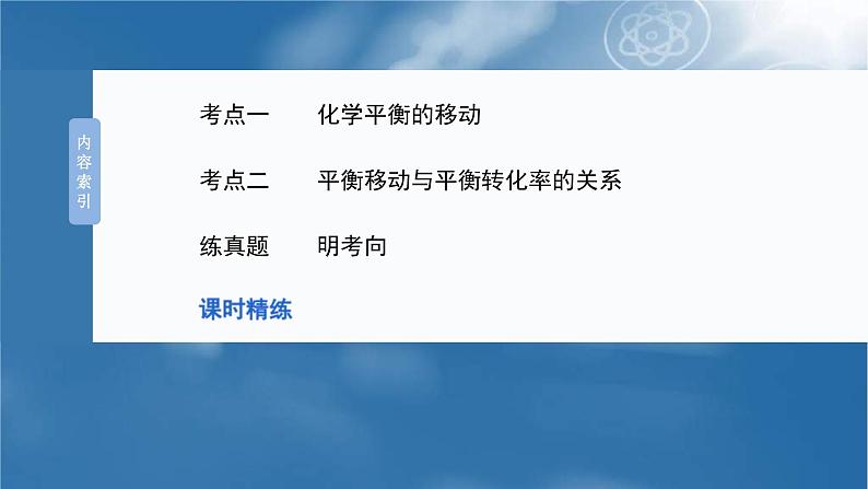 (人教版)高考化学一轮复习讲义课件第11章第48讲 影响化学平衡的因素(含解析)第3页