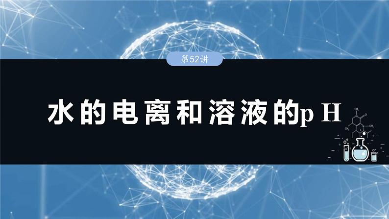 (人教版)高考化学一轮复习讲义课件第12章第52讲 水的电离和溶液的pH(含解析)01