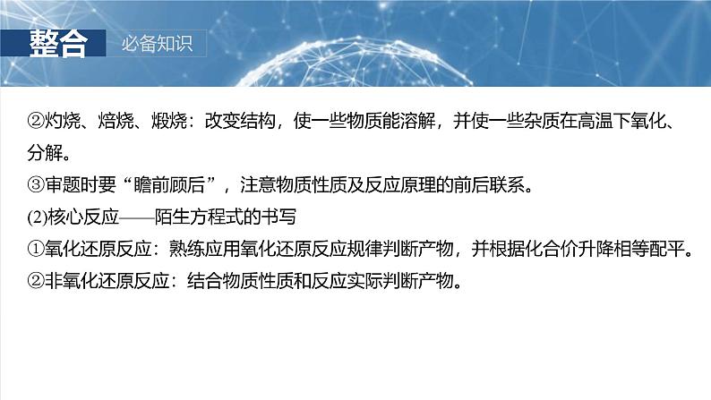 (人教版)高考化学一轮复习讲义课件第12章第59讲 无机化工流程题的解题策略(含解析)06