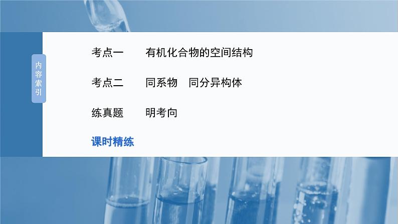 (人教版)高考化学一轮复习讲义课件第13章第61讲 有机化合物的空间结构 同系物 同分异构体(含解析)第3页