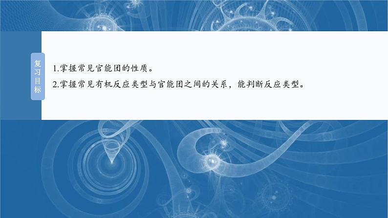 (人教版)高考化学一轮复习讲义课件第15章第67讲 官能团与有机物的性质 有机反应类型(含解析)第2页
