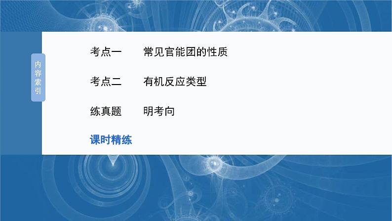 (人教版)高考化学一轮复习讲义课件第15章第67讲 官能团与有机物的性质 有机反应类型(含解析)第3页