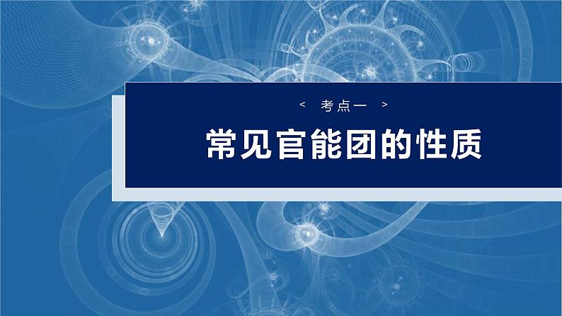 (人教版)高考化学一轮复习讲义课件第15章第67讲 官能团与有机物的性质 有机反应类型(含解析)第4页
