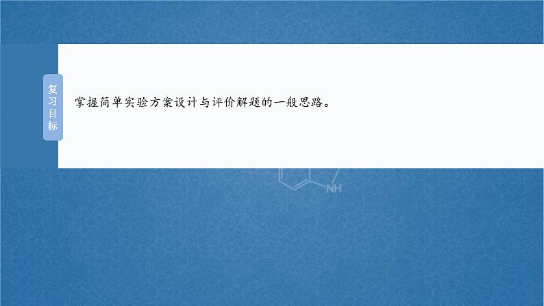 (人教版)高考化学一轮复习讲义课件第16章第71讲 简单实验方案的设计与评价(含解析)02