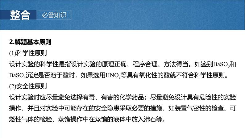 (人教版)高考化学一轮复习讲义课件第16章第71讲 简单实验方案的设计与评价(含解析)04