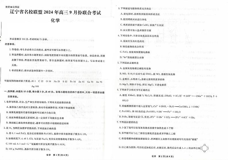 辽宁省名校联盟2024-2025学年高三上学期开学大联考化学试题第1页