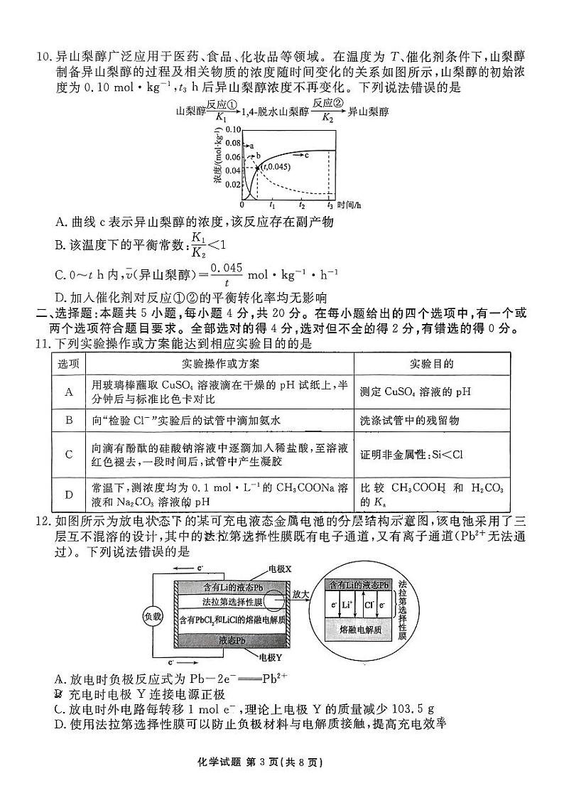 山东省枣庄市滕州市第一中学2024-2025学年高三上学期开学考试化学试题03