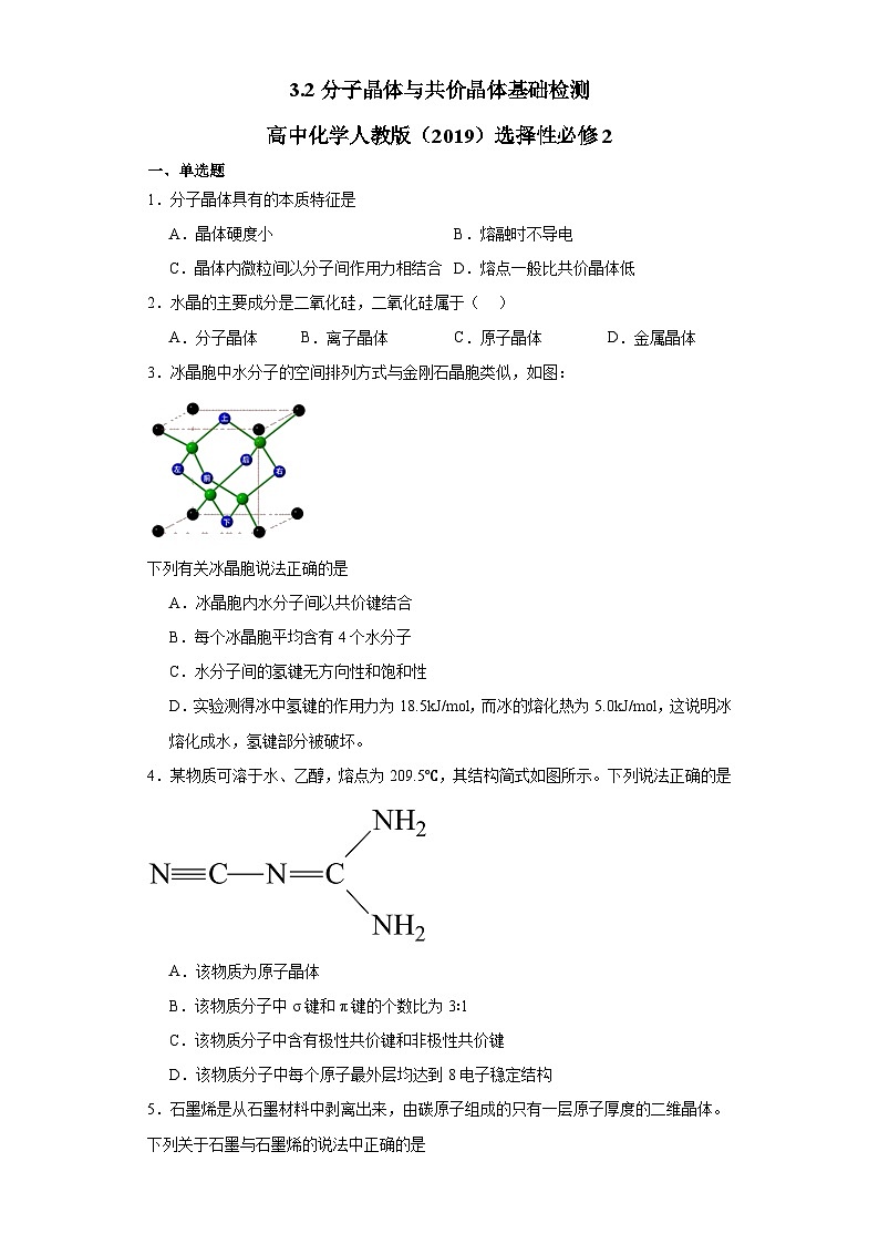 3.2分子晶体与共价晶体 基础检测 高中化学人教版(2019)选择性必修2第1页