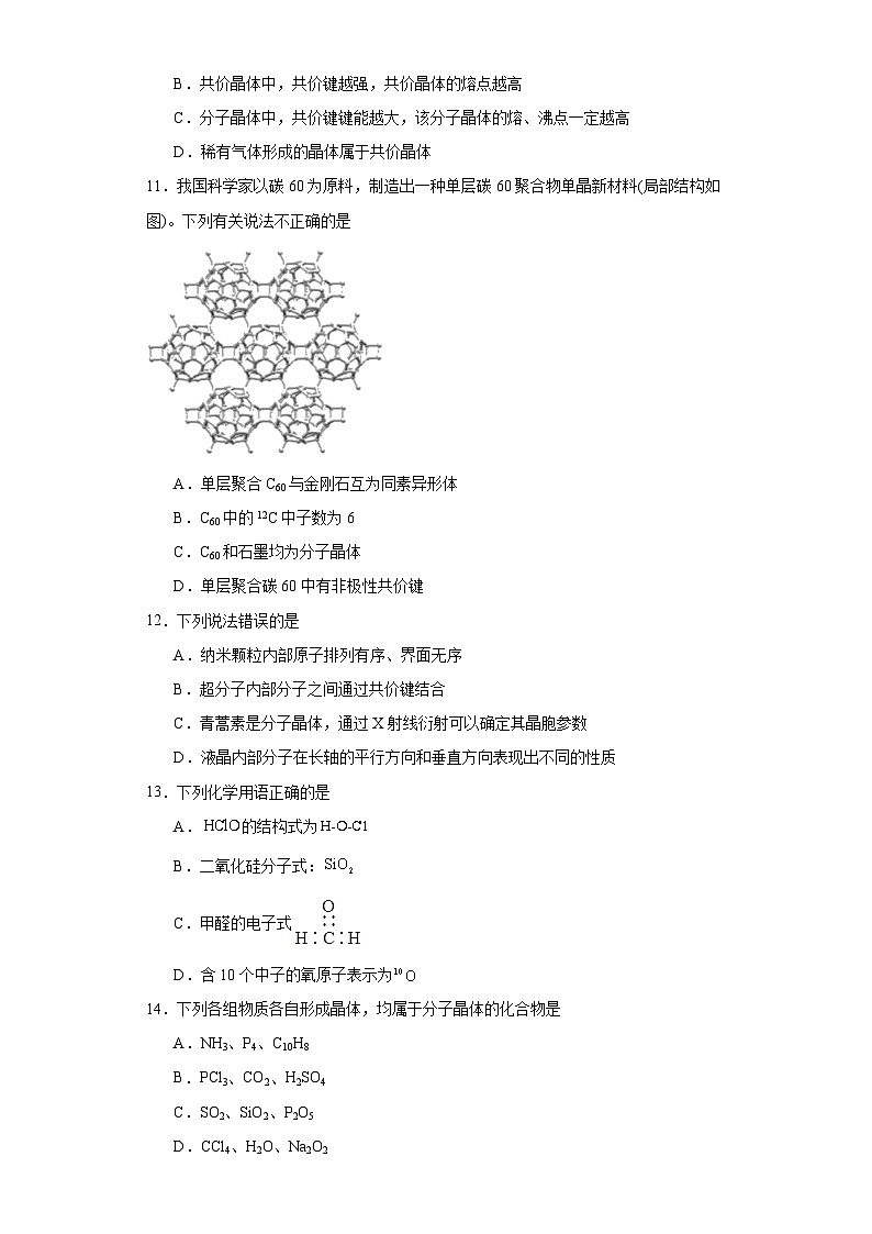 3.2分子晶体与共价晶体 基础检测 高中化学人教版(2019)选择性必修2第3页