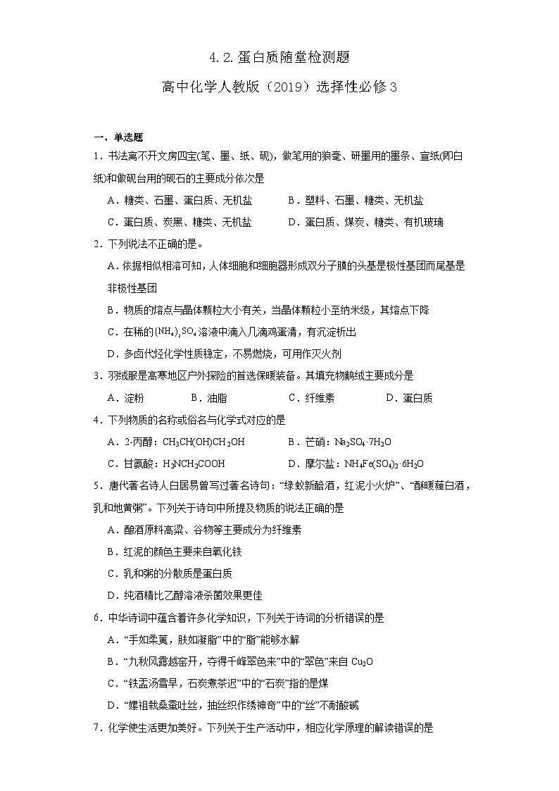 4.2.蛋白质  随堂检测题  高中化学人教版(2019)选择性必修3第1页