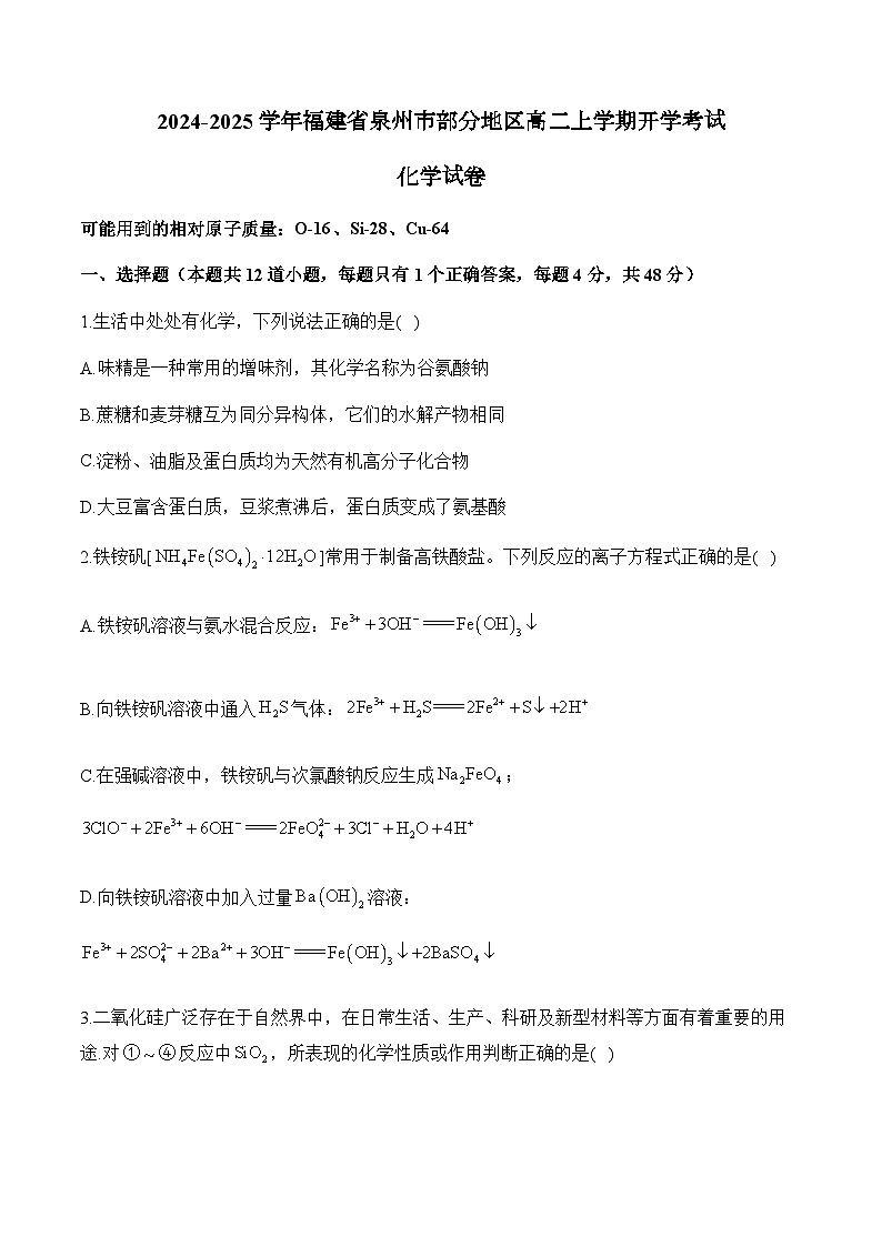 福建省泉州市部分地区2024-2025学年高二上学期开学联考化学试题(Word版附解析)第1页