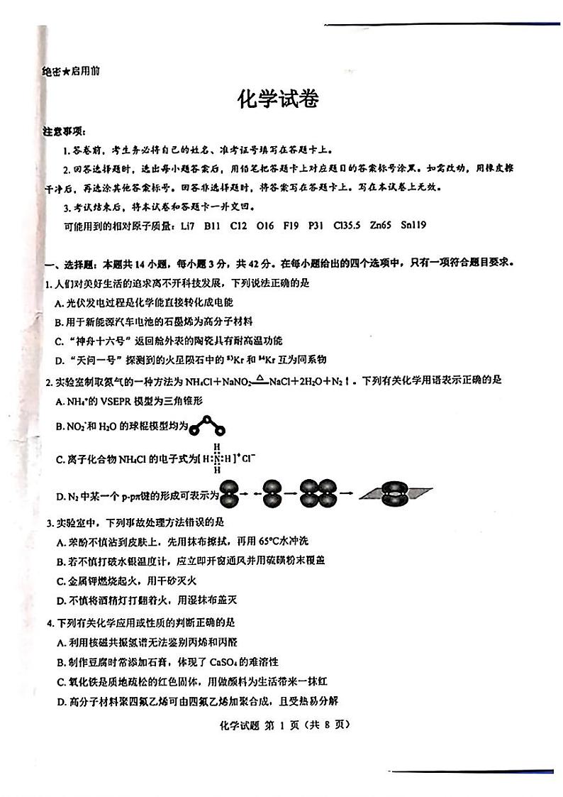 山西省吕梁市2024-2025学年高三上学期开学摸底考试化学试题(PDF版附解析)01