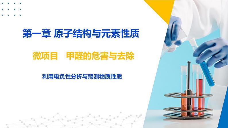 鲁科版2019高二化学选修二 微项目 甲醛的危害与去除——利用电负性分析与预测物质性质(课件)03