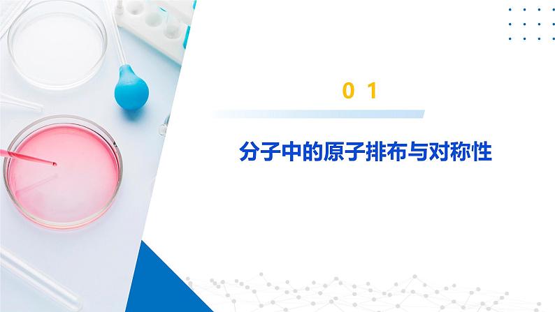 鲁科版2019高二化学选修二 2.2.3分子的空间结构与分子性质(课件)07