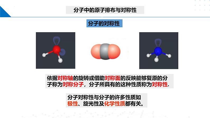鲁科版2019高二化学选修二 2.2.3分子的空间结构与分子性质(课件)08