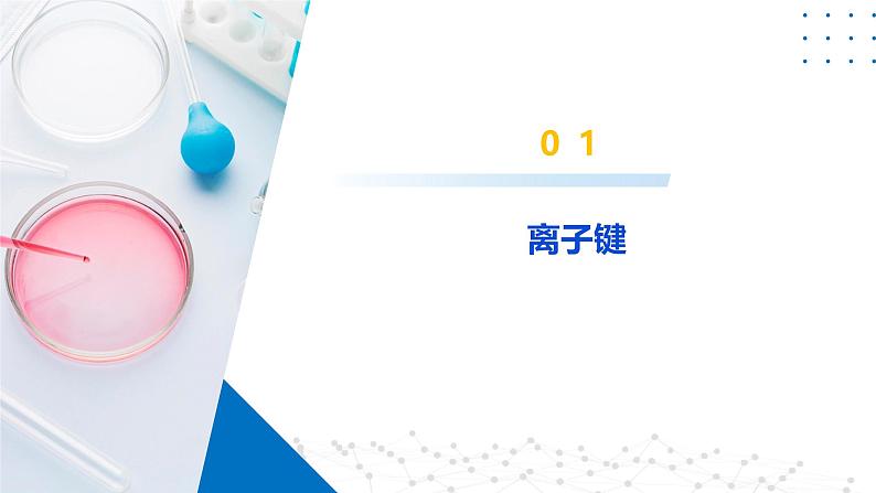 鲁科版2019高二化学选修二 2.3.1离子键、金属键(课件)07