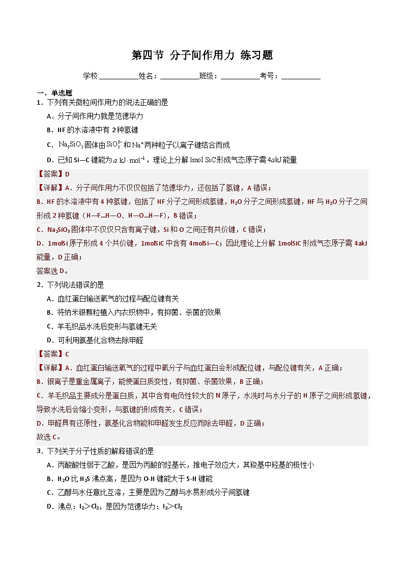 鲁科版2019高二化学选修二 2.4+分子间作用力(习题)01