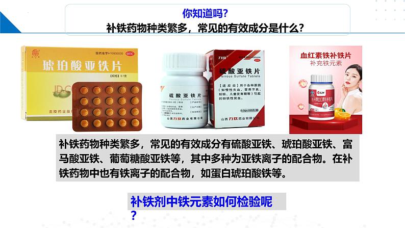 鲁科版2019高二化学选修二 第二章微项目补铁剂中铁元素的检验(课件)03