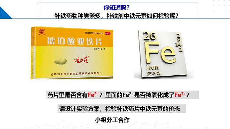 鲁科版2019高二化学选修二 第二章微项目补铁剂中铁元素的检验(课件)06