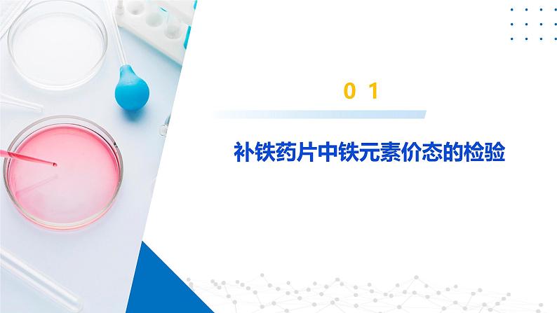 鲁科版2019高二化学选修二 第二章微项目补铁剂中铁元素的检验(课件)07