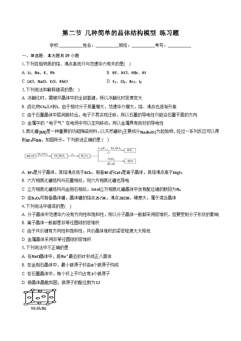鲁科版2019高二化学选修二 3.2+几种简单的晶体结构模型(习题)01