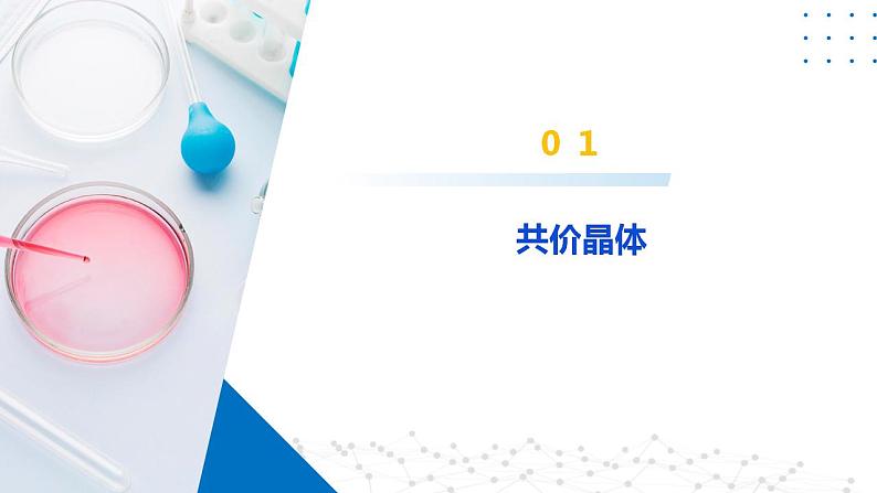 鲁科版2019高二化学选修二 3.2.3共价晶体分子晶体(课件)08