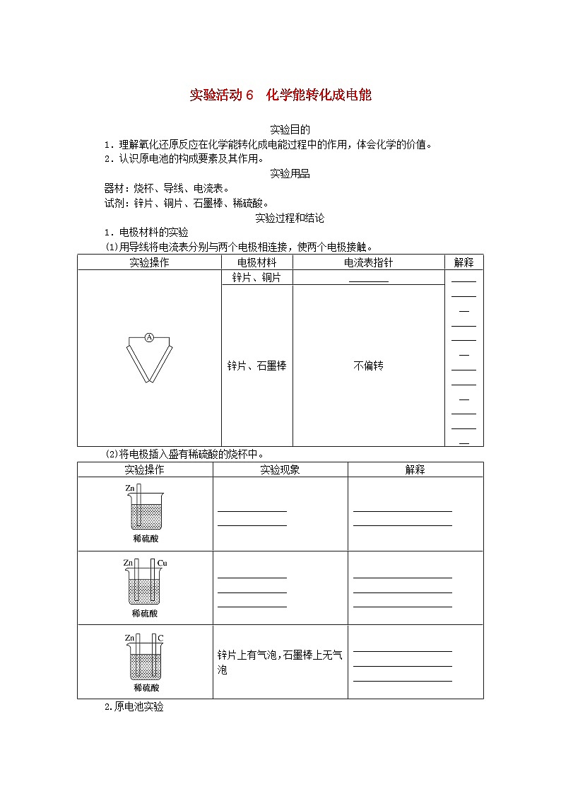 第六章 实验活动6化学能转化成电能 学案 高中化学人教版(2019)必修第二册01