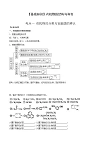 高考化学一轮复习基础知识讲义专题二考点一 有机物的分类与官能团的辨认(2份打包,原卷版+解析版)