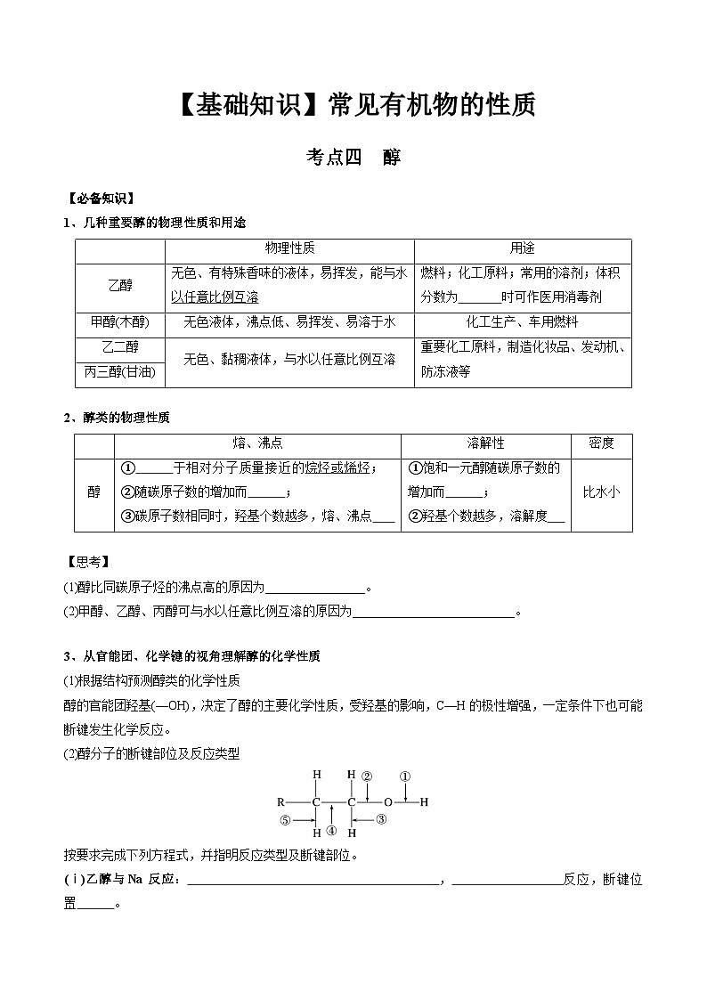 高考化学一轮复习基础知识讲义专题二考点四 醇(学生版)第1页