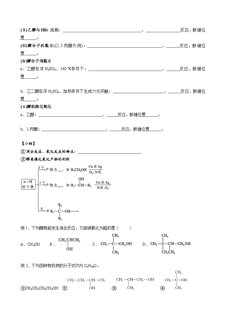 高考化学一轮复习基础知识讲义专题二考点四 醇(学生版)第2页