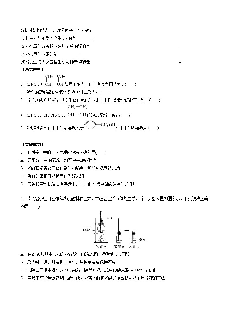 高考化学一轮复习基础知识讲义专题二考点四 醇(学生版)第3页