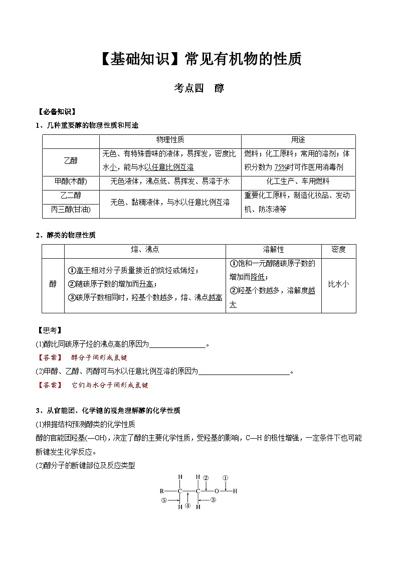 高考化学一轮复习基础知识讲义专题二考点四 醇(解析版)第1页