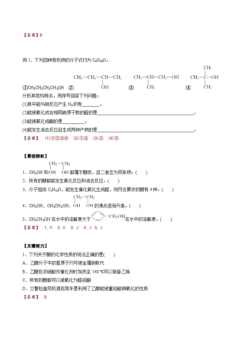 高考化学一轮复习基础知识讲义专题二考点四 醇(解析版)第3页