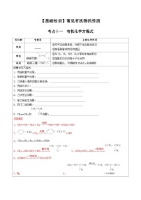 高考化学一轮复习基础知识讲义专题二考点一0一 有机反应方式式基础训练（2份打包，原卷版+解析版）
