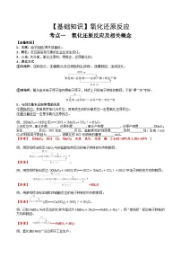 高考化学一轮复习基础知识讲义专题三考点一 氧化还原反应基础概念(2份打包,原卷版+解析版)