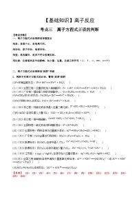 高考化学一轮复习基础知识讲义专题三考点三 离子方程式正误的判断（2份打包，原卷版+解析版）