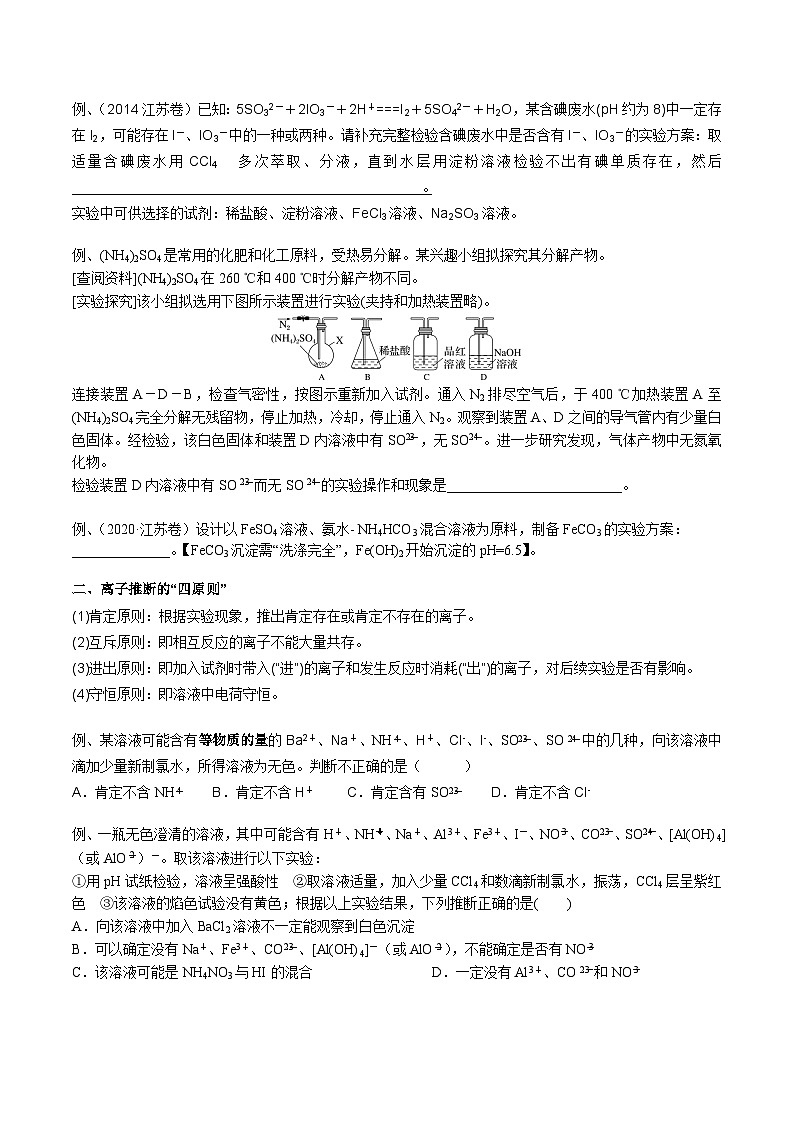 高考化学一轮复习基础知识讲义专题三考点五 离子检验与推断(学生版)第3页