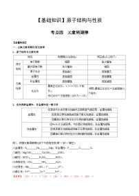 高考化学一轮复习基础知识讲义专题四考点四 元素周期律(2份打包,原卷版+解析版)