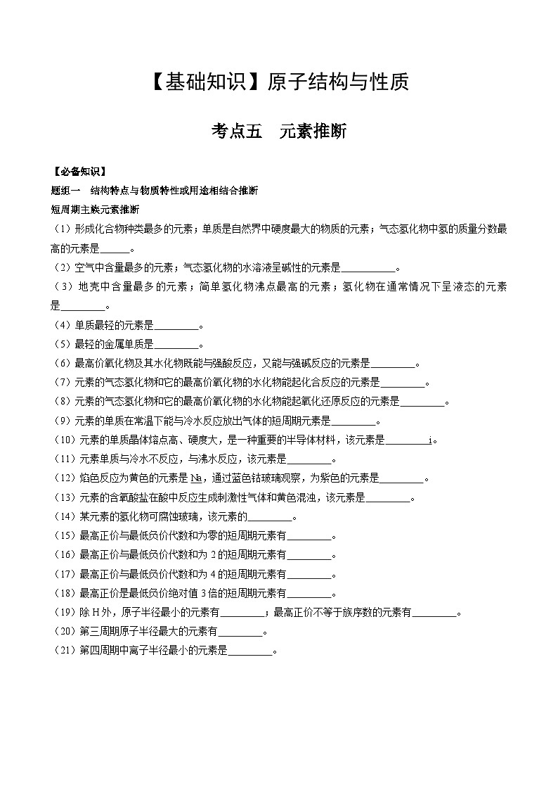 高考化学一轮复习基础知识讲义专题四考点五 元素推断(学生版)第1页