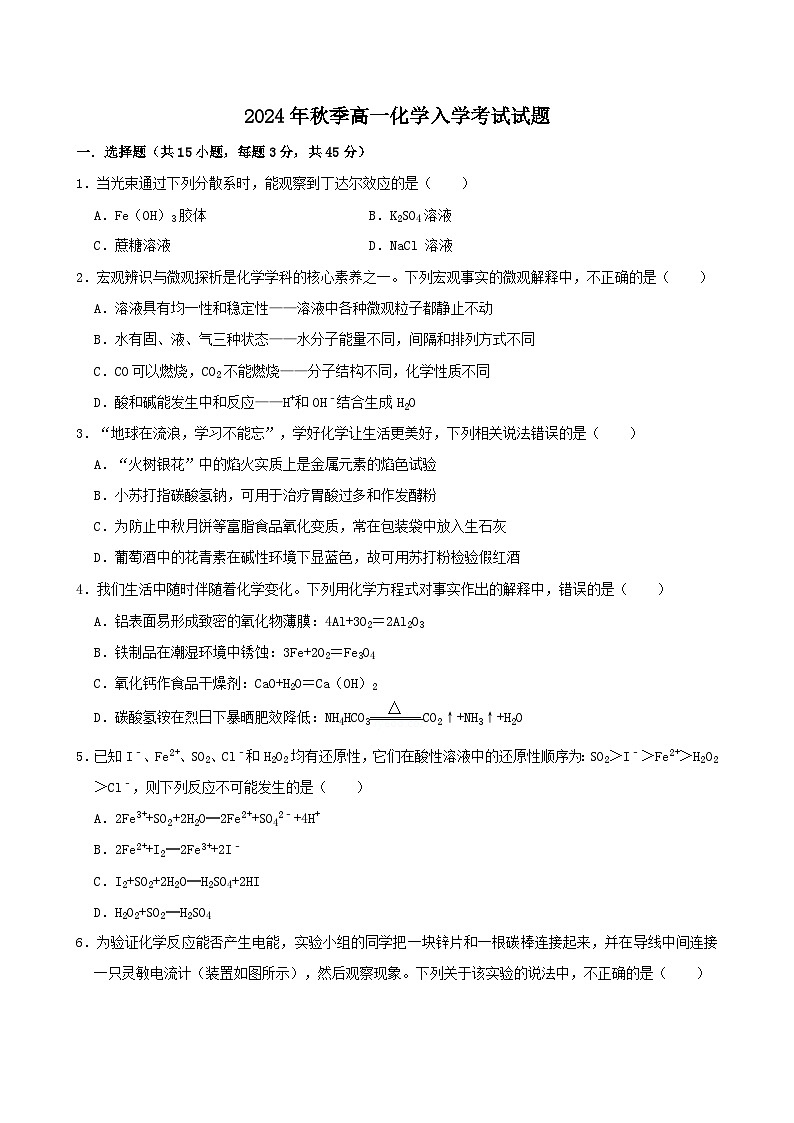 湖南省岳阳市临湘市第二中学2024-2025学年高一上学期开学考试化学试题第1页