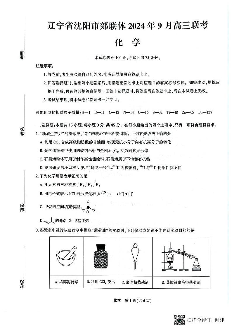 2025届辽宁沈阳郊联体高三9月联考化学试题+答案第1页