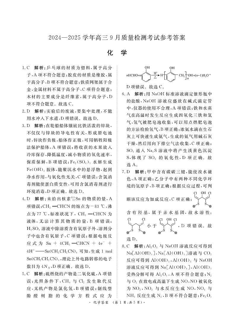 青桐鸣2025届高三9月联考化学试卷+答案01