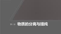 新高考化学一轮复习课件第3章 第11讲　物质的分离与提纯（含解析）
