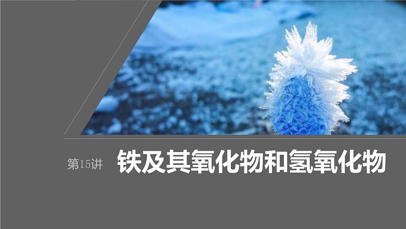 新高考化学一轮复习课件第4章 第15讲 铁及其氧化物和氢氧化物(含解析)01