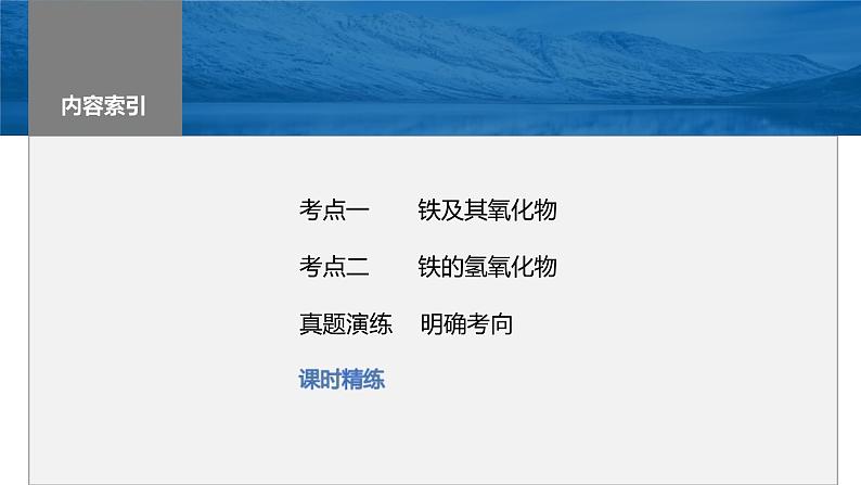新高考化学一轮复习课件第4章 第15讲 铁及其氧化物和氢氧化物(含解析)03