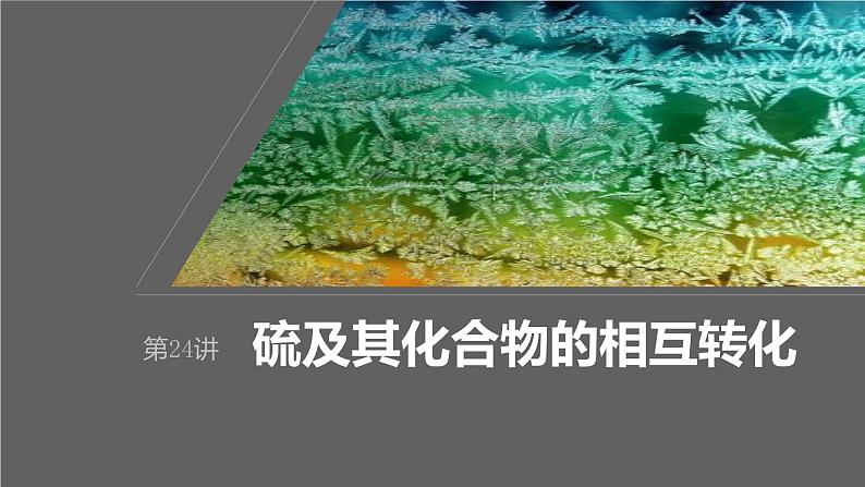 新高考化学一轮复习课件第5章 第24讲 硫及其化合物的相互转化(含解析)第1页